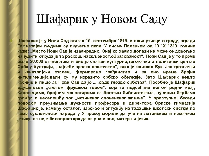 Шафарик у Новом Саду l Шафарик је у Нови Сад стигао 15. септембра 1819.
