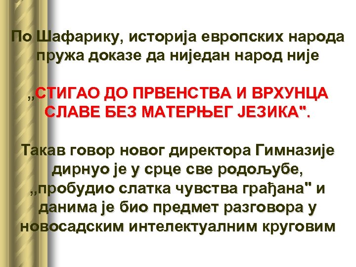 По Шафарику, историја европских народа пружа доказе да ниједан народ није „СТИГАО ДО ПРВЕНСТВА