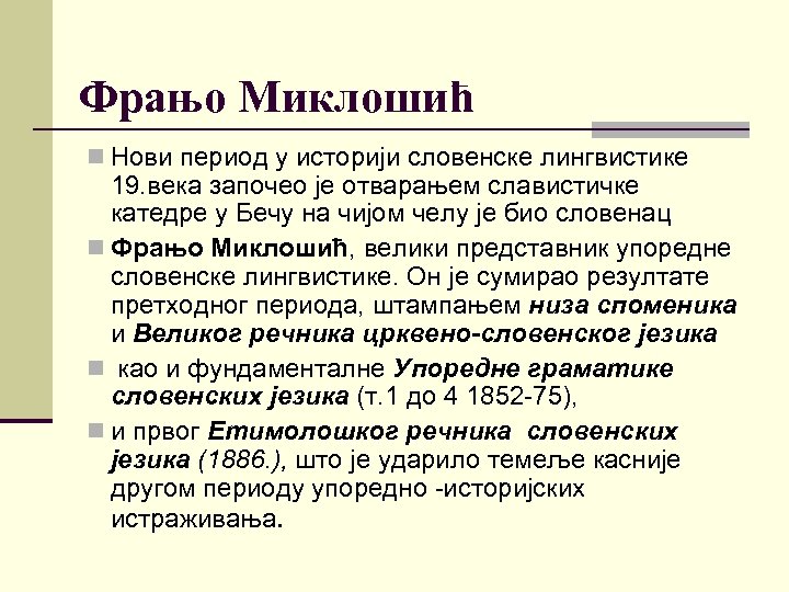 Фрањо Миклошић n Нови период у историји словенске лингвистике 19. века започео је отварањем