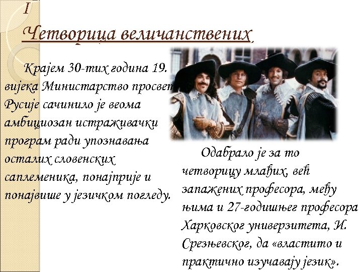 I Четворица величанствених Крајем 30 -тих година 19. вијека Министарство просвете Русије сачинило је