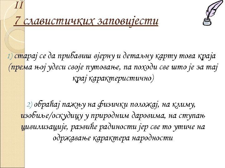 II 7 славистичких заповијести 1) старај се да прибавиш вјерну и детаљну карту тога
