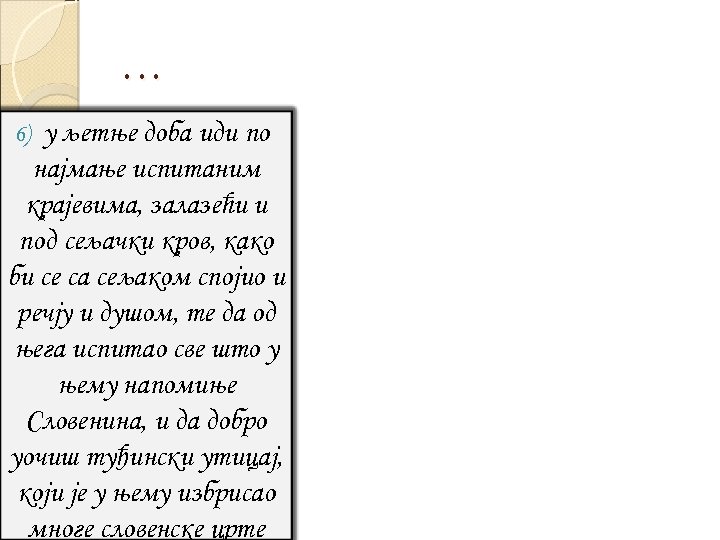 … у љетње доба иди по најмање испитаним крајевима, залазећи и под сељачки кров,