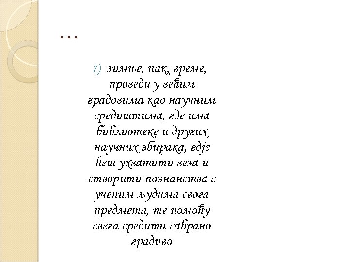 … зимње, пак, време, проведи у већим градовима као научним средиштима, где има библиотеке