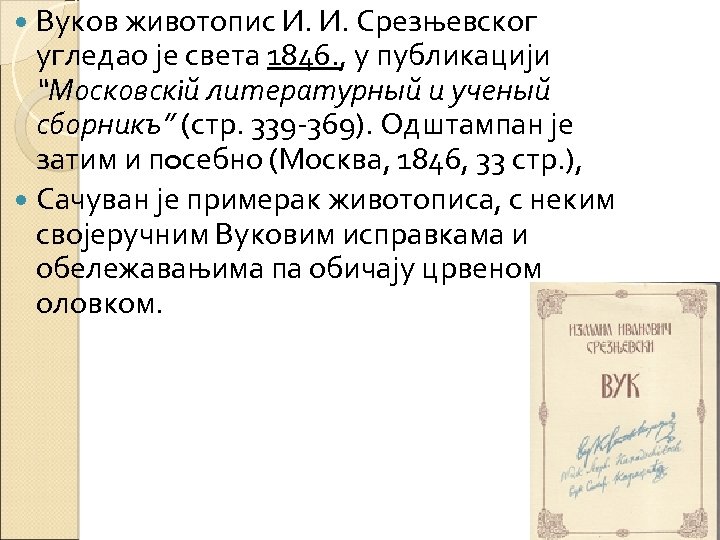 Вуков животопис И. И. Срезњевског угледао је света 1846. , у публикацији “Московскiй литературный