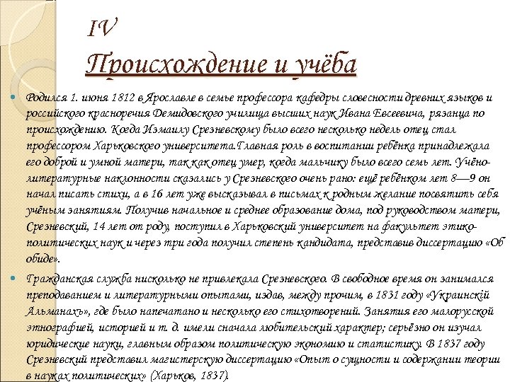 IV Происхождение и учёба Родился 1. июня 1812 в Ярославле в семье профессора кафедры