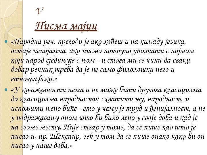 V Писма мајци «Народна реч, преводи је ако хоћеш и на хиљаду језика, остаје