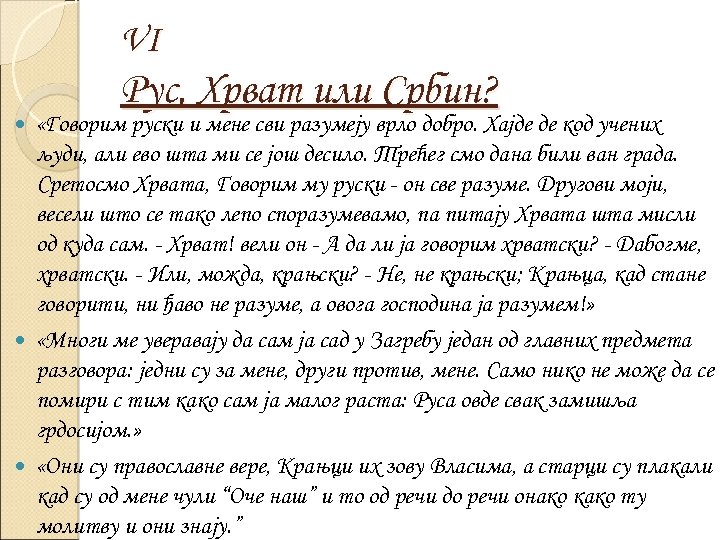 VI Рус, Хрват или Србин? «Говорим руски и мене сви разумеју врло добро. Хајде