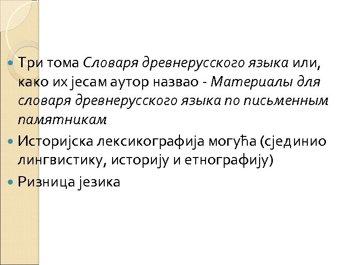 Три тома Словаря древнерусского языка или, како их јесам аутор назвао - Материалы для