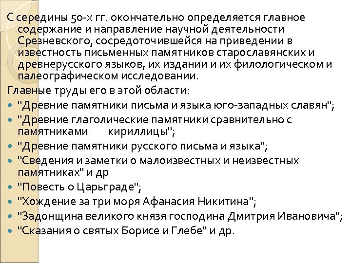 С середины 50 -х гг. окончательно определяется главное содержание и направление научной деятельности Срезневского,