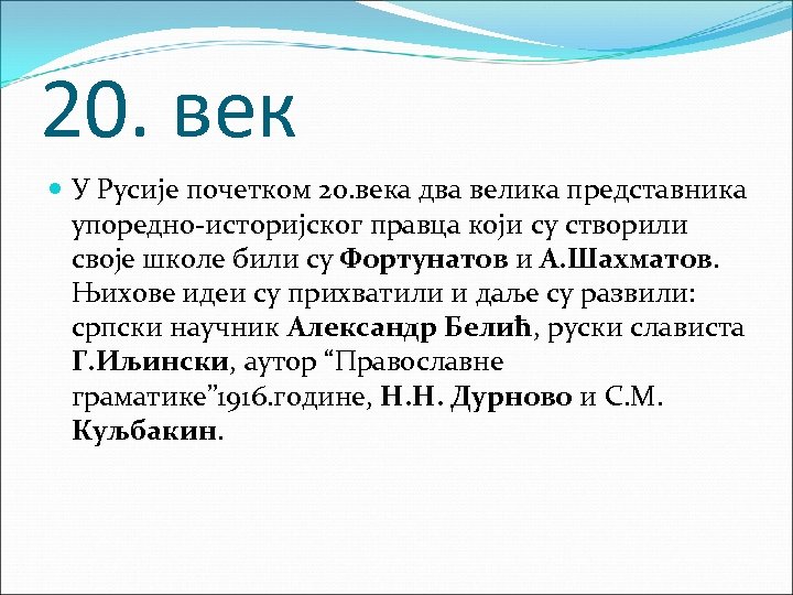 20. век У Русије почетком 20. века два велика представника упоредно-историјског правца који су