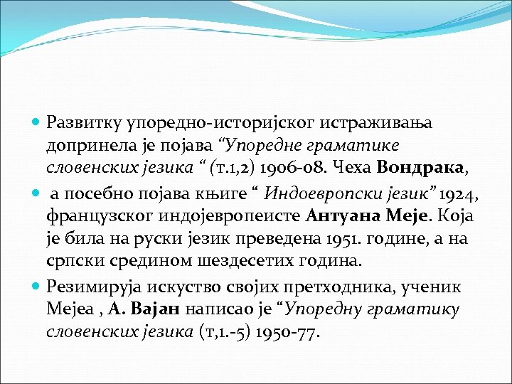  Развитку упоредно-историјског истраживања допринела је појава “Упоредне граматике словенских језика “ (т. 1,