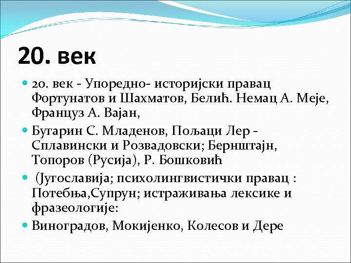 20. век - Упоредно- историјски правац Фортунатов и Шахматов, Белић. Немац А. Меје, Француз