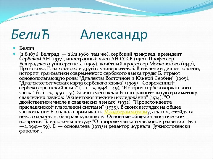 БелиЋ Александр Белич (2. 8. 1876, Белград, — 26. 11. 1960, там же), сербский
