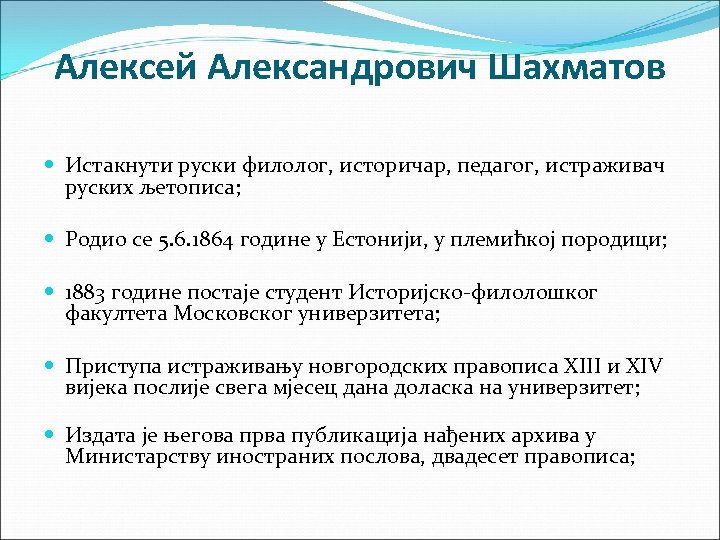Алексей Александрович Шахматов Истакнути руски филолог, историчар, педагог, истраживач руских љетописа; Родио се 5.