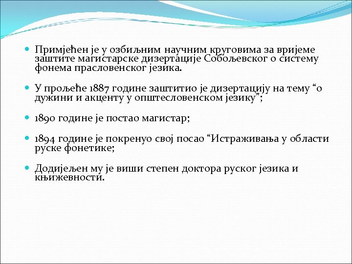  Примјећен је у озбиљним научним круговима за вријеме заштите магистарске дизертације Собољевског о