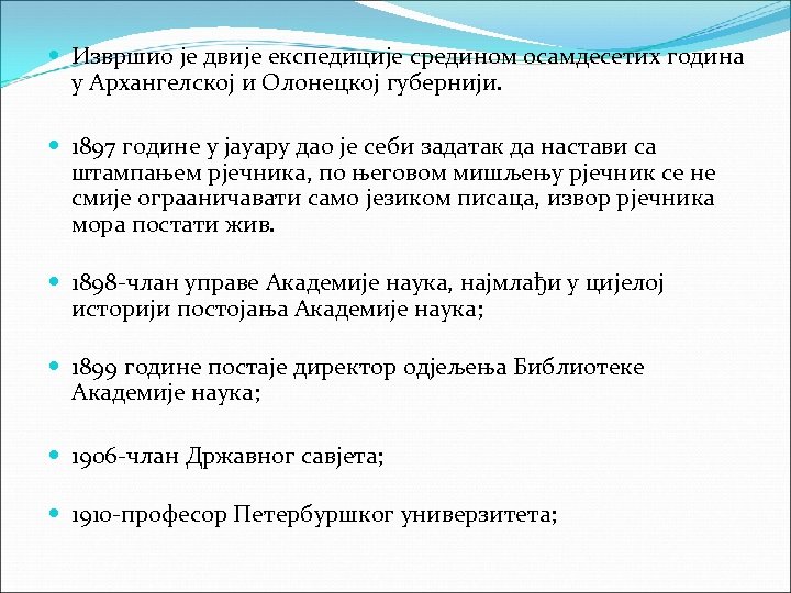  Извршио је двије експедиције средином осамдесетих година у Архангелској и Олонецкој губернији. 1897