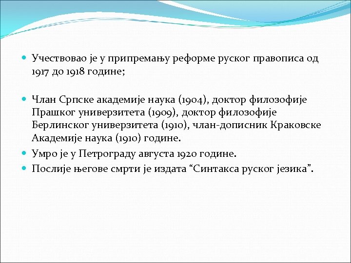  Учествовао је у припремању реформе руског правописа од 1917 до 1918 године; Члан