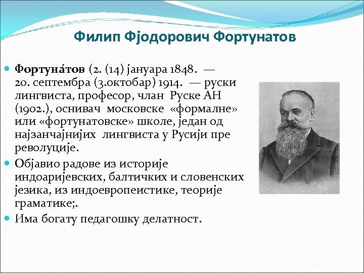 Филип Фјодорович Фортунатов Фортуна тов (2. (14) јануара 1848. — 20. септембра (3. октобар)
