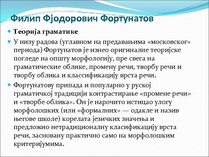 Филип Фјодорович Фортунатов Теорија граматике У низу радова (углавном на предавањима «московског» периода) Фортунатов