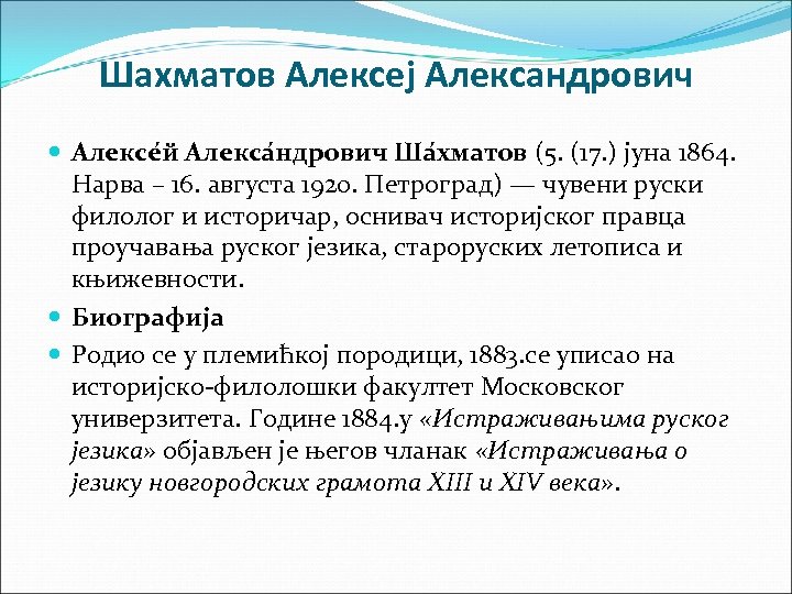 Шахматов Алексеј Александрович Алексе й Алекса ндрович Ша хматов (5. (17. ) јуна 1864.