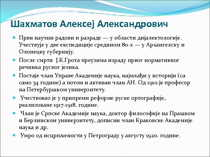 Шахматов Алексеј Александрович Први научни радови и разраде — у области дијалектологије. Учествује у