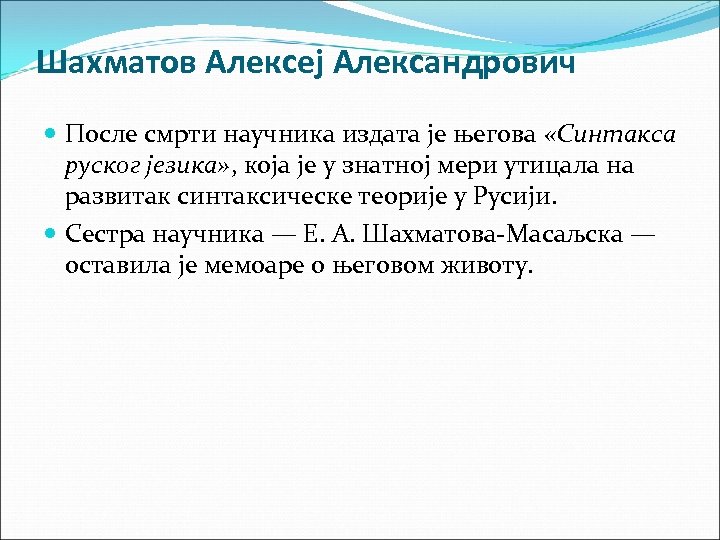 Шахматов Алексеј Александрович После смрти научника издата је његова «Синтакса руског језика» , која