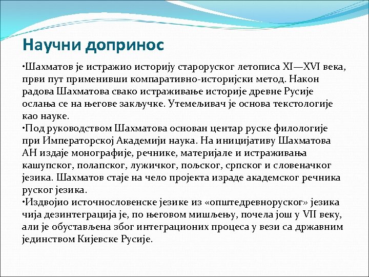  Научни допринос • Шахматов је истражио историју староруског летописа XI—XVI века, први пут
