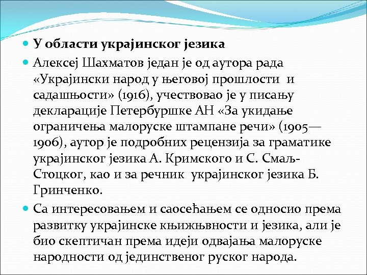  У области украјинског језика Алексеј Шахматов један је од аутора рада «Украјински народ