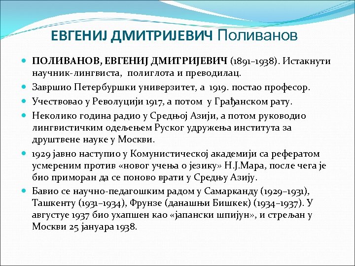ЕВГЕНИJ ДМИТРИJЕВИЧ Поливанов ПОЛИВАНОВ, ЕВГЕНИJ ДМИТРИJЕВИЧ (1891– 1938). Истакнути научник-лингвиста, полиглота и преводилац. Завршио