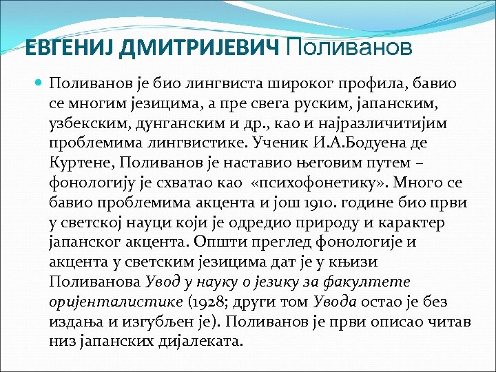 ЕВГЕНИJ ДМИТРИJЕВИЧ Поливанов је био лингвиста широког профила, бавио се многим језицима, а пре