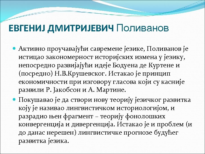ЕВГЕНИЈ ДМИТРИЈЕВИЧ Поливанов Активно проучавајући савремене језике, Поливанов је истицао закономерност историјских измена у