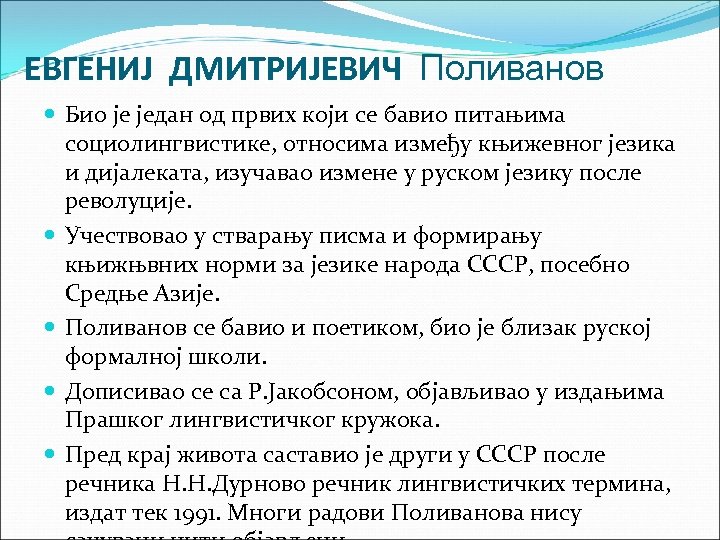 ЕВГЕНИЈ ДМИТРИЈЕВИЧ Поливанов Био је један од првих који се бавио питањима социолингвистике, относима