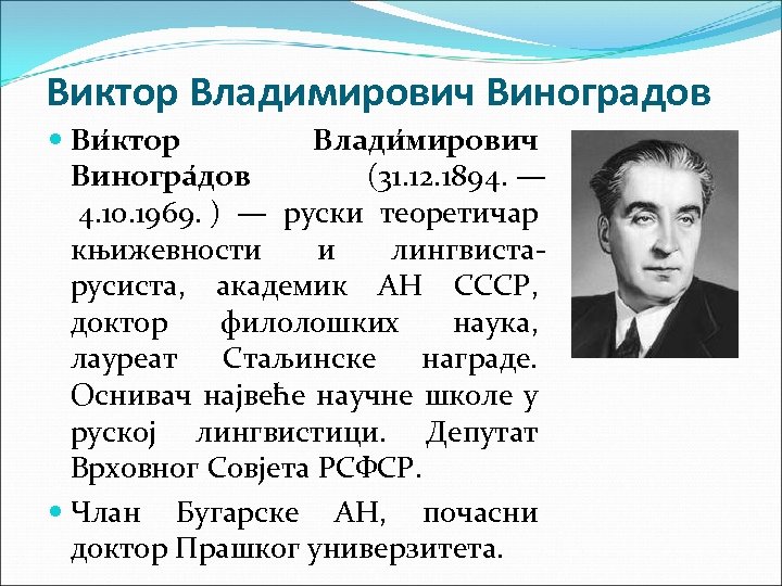 Виктор Владимирович Виноградов Ви ктор Влади мирович Виногра дов (31. 12. 1894. — 4.