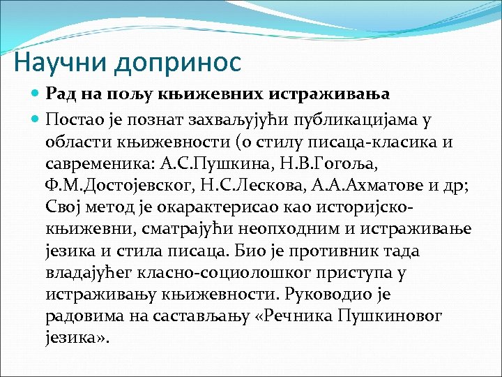 Научни допринос Рад на пољу књижевних истраживања Постао је познат захваљујући публикацијама у области