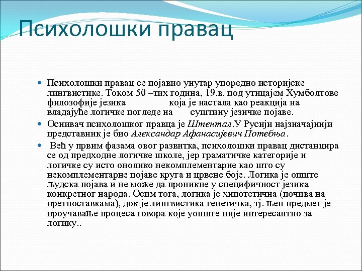 Психолошки правац се појавио унутар упоредно историјске лингвистике. Током 50 –тих година, 19. в.