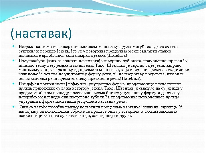 (наставак) Истраживање живог говора по њиховом мишљењу пружа могућност да се схвати суштина и