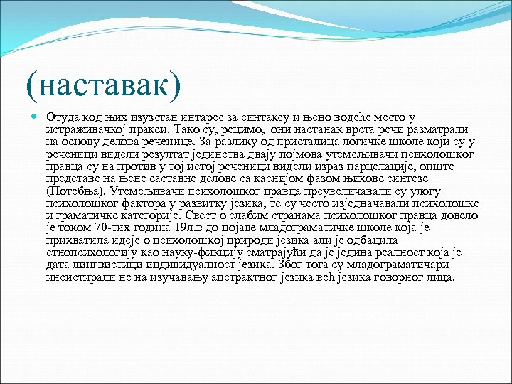 (наставак) Отуда код њих изузетан интарес за синтаксу и њено водеће место у истраживачкој