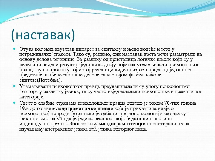 (наставак) Отуда код њих изузетан интарес за синтаксу и њено водеће место у истраживачкој