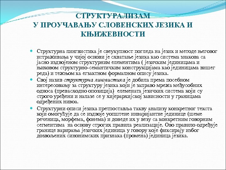 СТРУКТУРАЛИЗАМ У ПРОУЧАВАЊУ СЛОВЕНСКИХ ЈЕЗИКА И КЊИЖЕВНОСТИ Структурна лингвистика је свеукупност погледа на језик