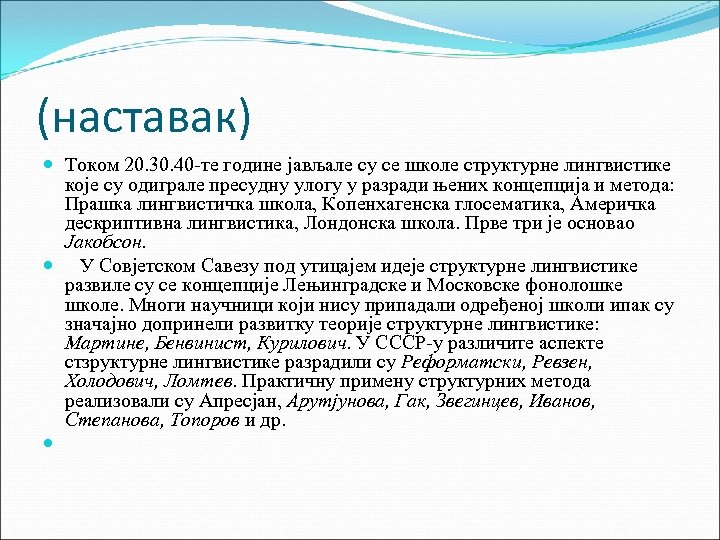 (наставак) Током 20. 30. 40 -те године јављале су се школе структурне лингвистике које