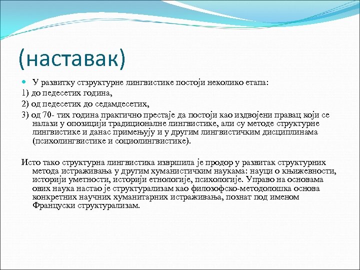 (наставак) У развитку стзруктурне лингвистике постоји неколико етапа: 1) до педесетих година, 2) од
