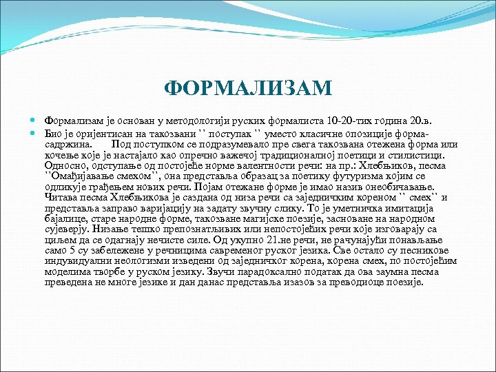 ФОРМАЛИЗАМ Формализам је основан у методологији руских формалиста 10 -20 -тих година 20. в.