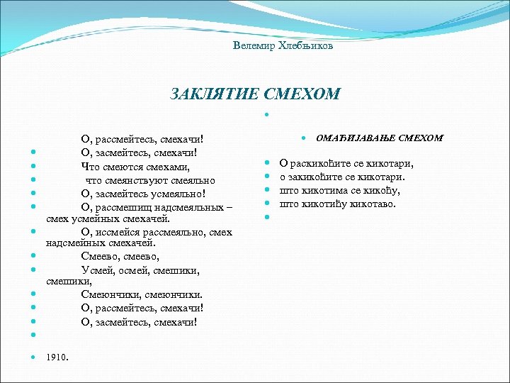 Велемир Хлебњиков ЗАКЛЯТИЕ СМЕХОМ О, рассмейтесь, смехачи! О, засмейтесь, смехачи! Что смеются смехами, что