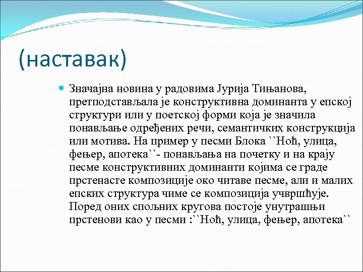 (наставак) Значајна новина у радовима Јурија Тињанова, претподстављала је конструктивна доминанта у епској структури