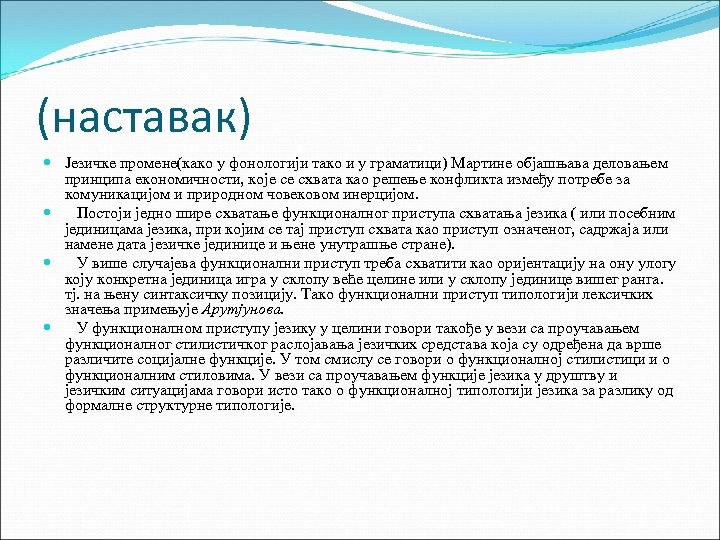 (наставак) Језичке промене(како у фонологији тако и у граматици) Мартине објашњава деловањем принципа економичности,