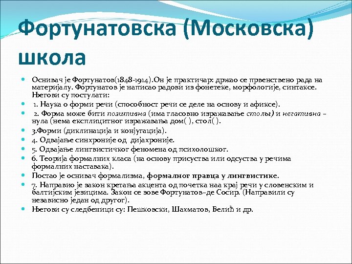 Фортунатовска (Московска) школа Оснивач је Фортунатов(1848 -1914). Он је практичар: држао се првенствено рада