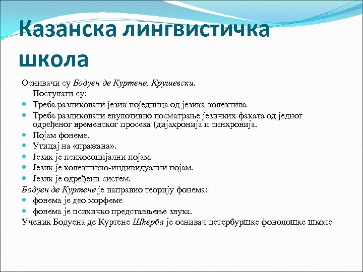 Казанска лингвистичка школа Оснивачи су Бодуен де Куртене, Крушевски. Постулати су: Треба разликовати језик
