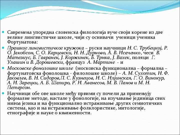  Савремена упоредна словенска филологија вуче своји корене из две велике лингвистичке школе, чији