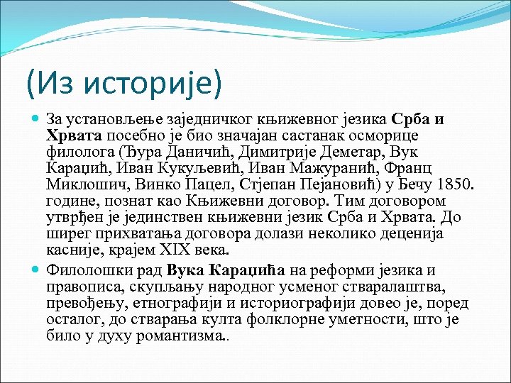 (Из историје) За установљење заједничког књижевног језика Срба и Хрвата посебно је био значајан