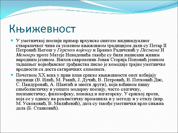Књижевност У уметничкој поезији пример врхунске синтезе индивидуалног стваралачког чина са усменом књижевном традицијом